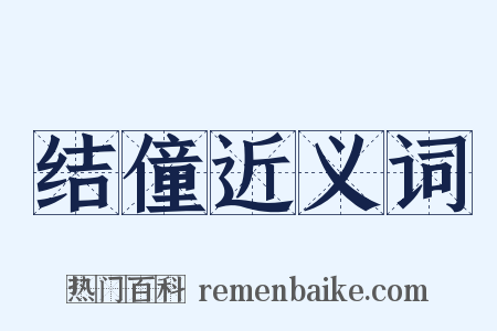 结僮近义词是什么意思的图片